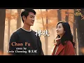 Download Lagu 《搀扶》Chan Fu - Holding Hand by Kevin Chensing 林义铠 (Indonesia Mandarin Singer)