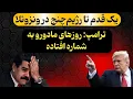 Lagu ترامپ: شاهد روزهای آخر حکومت مادورو هستیم | آب سهمیه‌ای و آزاد در راه | سربازگیری روسیه از ایران؟! 