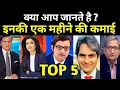 Top 5 News Anchor Salary in 2020 Arnab Goswami Anjana Om Kashyap Sudhir Chaudhary Rajat Sharma
