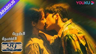 الطبيبة النفسية الحلقة 29 يانغ زي جينغ بو ران وانغ جيا جيان رين زي دراما التشويق الرومانسية YOUKU 