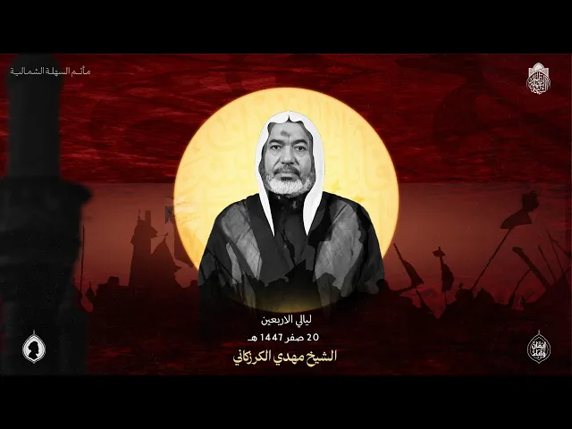 ⁣ليالي الاربعين | الشيخ مهدي الكرزكاني | ليلة 20 صفر 1447 هـ