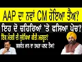 Download Lagu AAP ਦਾ ਨਵਾਂ CM ਤੈਅ, ਇਹ ਦੋ ਚਿਹਰਿਆਂ 'ਚ ਫਸਿਆ ਪੇਚ, ਇੱਕ ਮੰਤਰੀ ਦੀ ਸੁਰੱਖਿਆ ਕੀਤੀ ਮਜ਼ਬੂਤ?