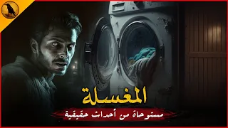 مستوحاة من أحداث حقيقية لشاب يعمل داخل مغسلة يأتي له بعض المستلزمات من مستشفى وهنا تنقلب الموازين 