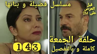 حلقة الجمعة من مسلسل فضيلة و بناتها الحلقة 143 كاملة و بالتفصيل قبل العرض على 2M 