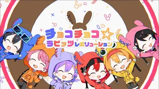 【MV】チョコチョコ☆ラビッツレボリューション／ちょこらび【ぷすfromツユ】