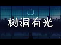 Download Lagu 树洞有光 Light in The Tree Hole - 李润祺 Runqi Li『电视剧 良言写意 Lie to Love OST』