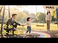 Download Lagu 【FULL】恰如冬日暖阳▶孟娜x杜亚飞｜萌宝神助攻：骗来总裁当爸爸，妈咪，你们今晚就结婚好不好？#minidrama #精彩大陆短剧