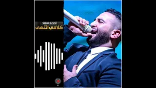 اغنيه كلامى انتهى بعدك مش هيموتنى بدون موسيقى كامله احمد سعد بدون موسيقى اغاني 