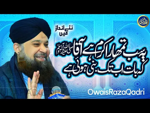 Download MP3 Ye Sab Tumhara Karam Hai Aaqa - Owais Raza Qadri - 2022