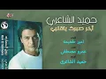 Hamid El Shaeri - Akher Sabrak Ya Alby | حميد الشاعري - اخر صبرك يا قلبي