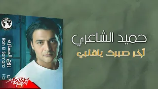                                          حميد الشاعري   اخر صبرك يا قلبي دندنها