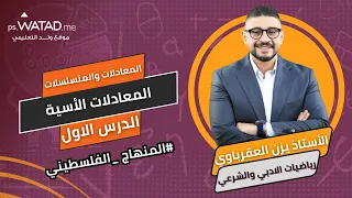 شرح درس المعادلات الأسية من مادة الرياضيات الادبي الشرعي مع الأستاذ يزن العقرباوي توجيهي 2006 فلسطين 