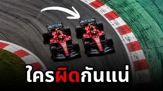 ช็อตเดือด F1 มอนซา! สรุปจังหวะนี้ใครผิดกันแน่?