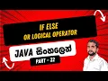 Part 32 Java Logical Operators OR Logical Operators in Java in Sinhala Java in Sinhala