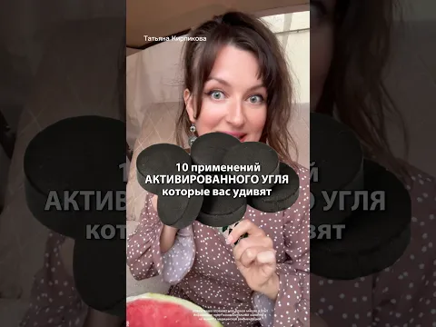 Активированный уголь, знали?