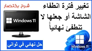 حل مشكلة انطفاء شاشة الكمبيوتر بعد وقت معين ويندوز 11 Screen Turns Off Windows 11 