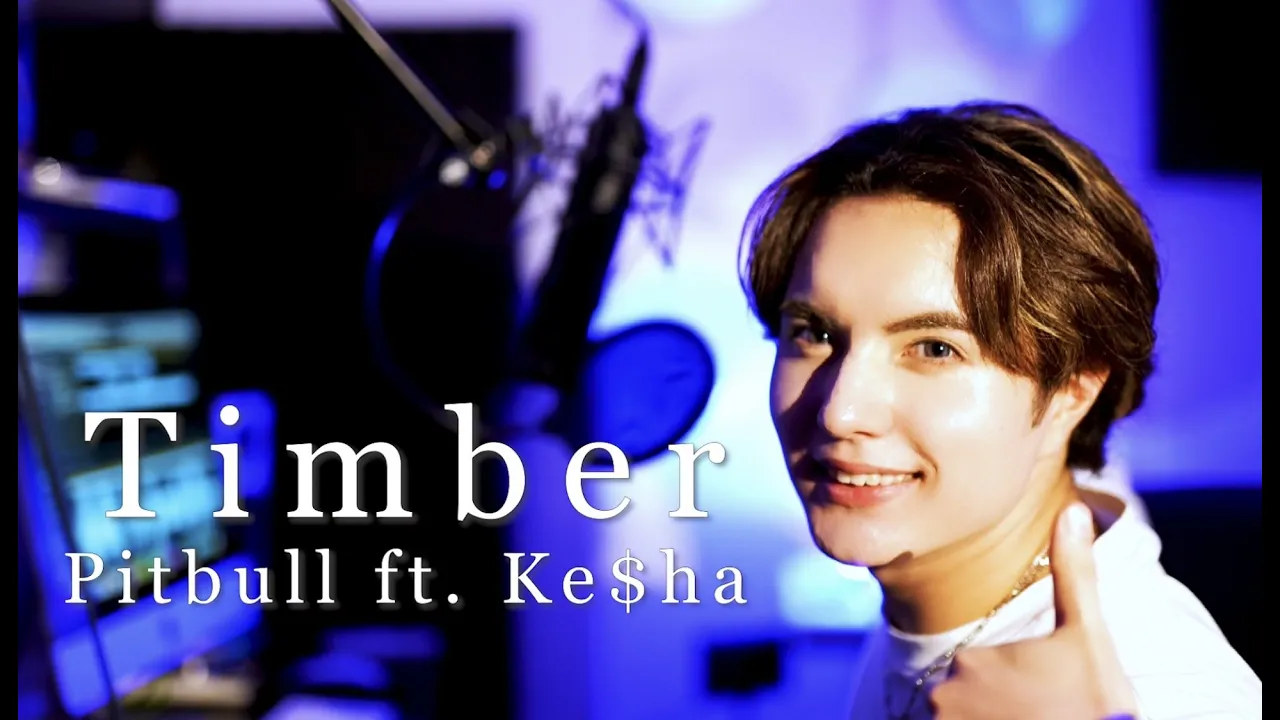 Timber / Pitbull feat.Ke$ha 歌ってみた【和訳】covered by キャメ Timber / Pitbull feat.Ke$ha 歌ってみた【和訳】covered by キャメ