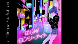 中州ロンリーナイト/浜野はるき