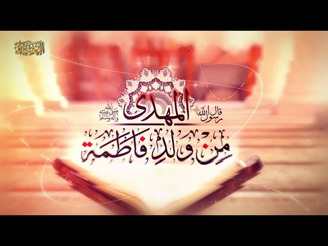 ولادة الأمل المرتقب (عج)