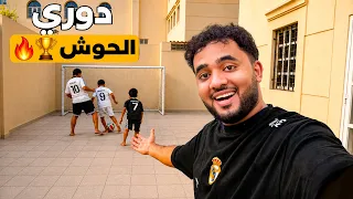    أقوى دوري في العالم دوري الحوش 😂🏆🔥