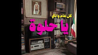 كل عام وانت يا حلوة أغلى هدية دندنها