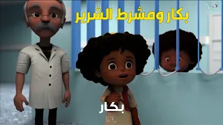 بكار بيزور مشرط الشرير في المستشفى 