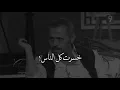 جورج وسوف يتكلم بكل ألم - خسرت كل الناس علشانه