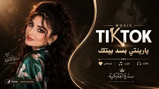 ياريتني بسد بيتك  تمنيتك انته قبالي      ترند التيك توك المطلوبة اكثر شيء        توزيع ياسر حمادي دندنها
