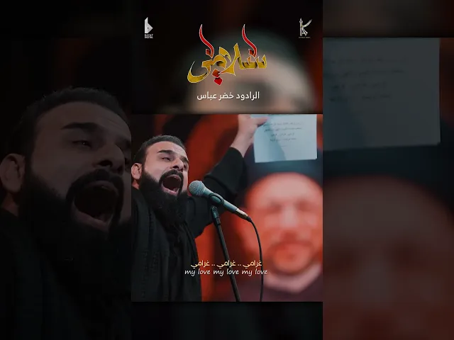 ⁣سلامي / رسالة من غريب / الرادود خضر عباس - حسينية أم الحسن - محرم الحرام 1446 هـ