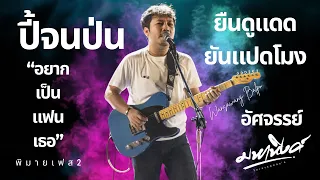 ปี้จนป่น,ยืนดูแดดยันแปดโมง,อยากเป็นแฟนเธอ,อัศจรรย์ มหาหิงค์ @เทศกาลดนตรี Phimai music festival2