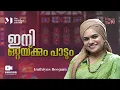 Lagu ഇനി ഒറ്റയ്ക്കും പാടും | Imthiyas Beegum | Face to Face