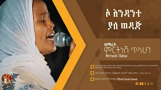 Download ኦ እንዳንተ ያለ ወዳጅ - ዘማሪት ምርትነሽ ጥላሁን (Official Audio) MP3