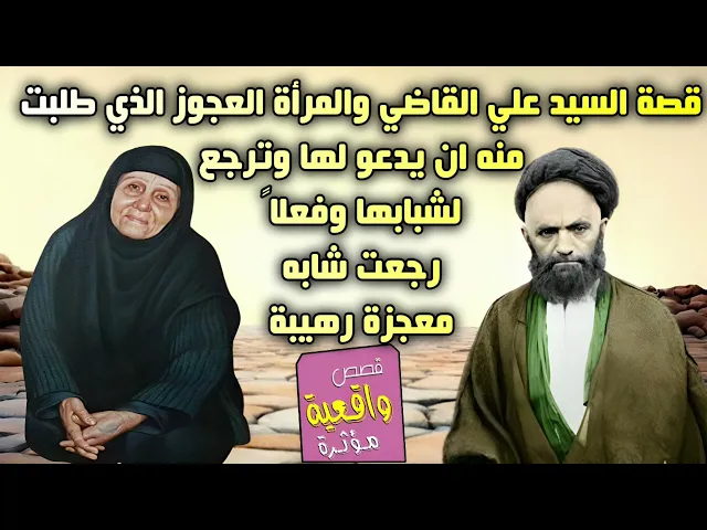 ⁣قصة ومعجزة السيد علي القاضي والمرأة العجوز الذي طلبت منه ان يدعو لها وترجع لشبابها وفعلاً رجعت شابه