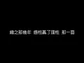 莫文蔚   陰天 無損音樂FLAC 歌詞LYRICS 純享