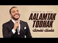 حسين الديك – علمتك تضحك | Hussein Al Deek – Aalamtak Todhak | Arabic Music 2026