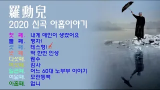 나훈아 2020 신곡 아홉 이야기 전곡 듣기 