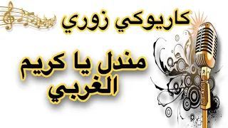 مندل يا كريم الغربي كاريوكي Arabic Karaoke 