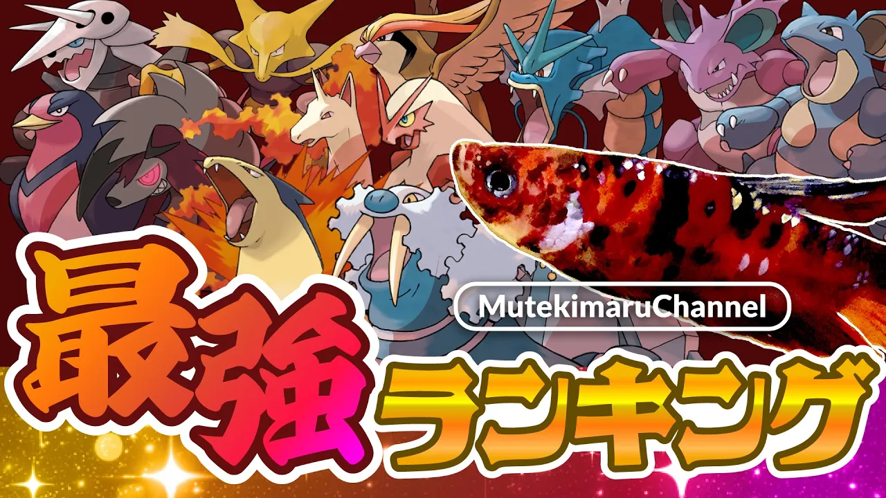 魚が育てたポケモン 最強ランキング | むてきまるちゃんねる -Mutekimaru Channel-｜YouTubeランキング