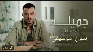 جميله بدون موسيقى اغنيه السيلاوي جميله بدون موسيقى هي جميله بدون موسيقى 