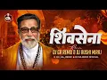 Lagu शिवसेना - Shivsena Shivsena - प्रचार गीत - Dj GA Remix | Dj Rushi Miraj