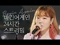 Download Lagu [🔴24HR LIVE] 계절의 시작과 끝에 듣는 노래 l 비긴어게인 코리아 l 이소라, 이수현, 이하이, 적재, 정승환