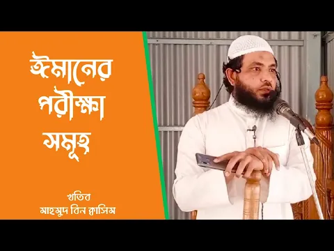 ইমানের পরিক্ষা সমূহ