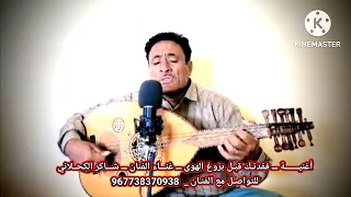 فقـدتك قبل بزوغ الهوى الفنان شـــاكر الكحــلاني  فقـدتك قبل بزوغ الهوى الفنان شـــاكر الكحــلاني