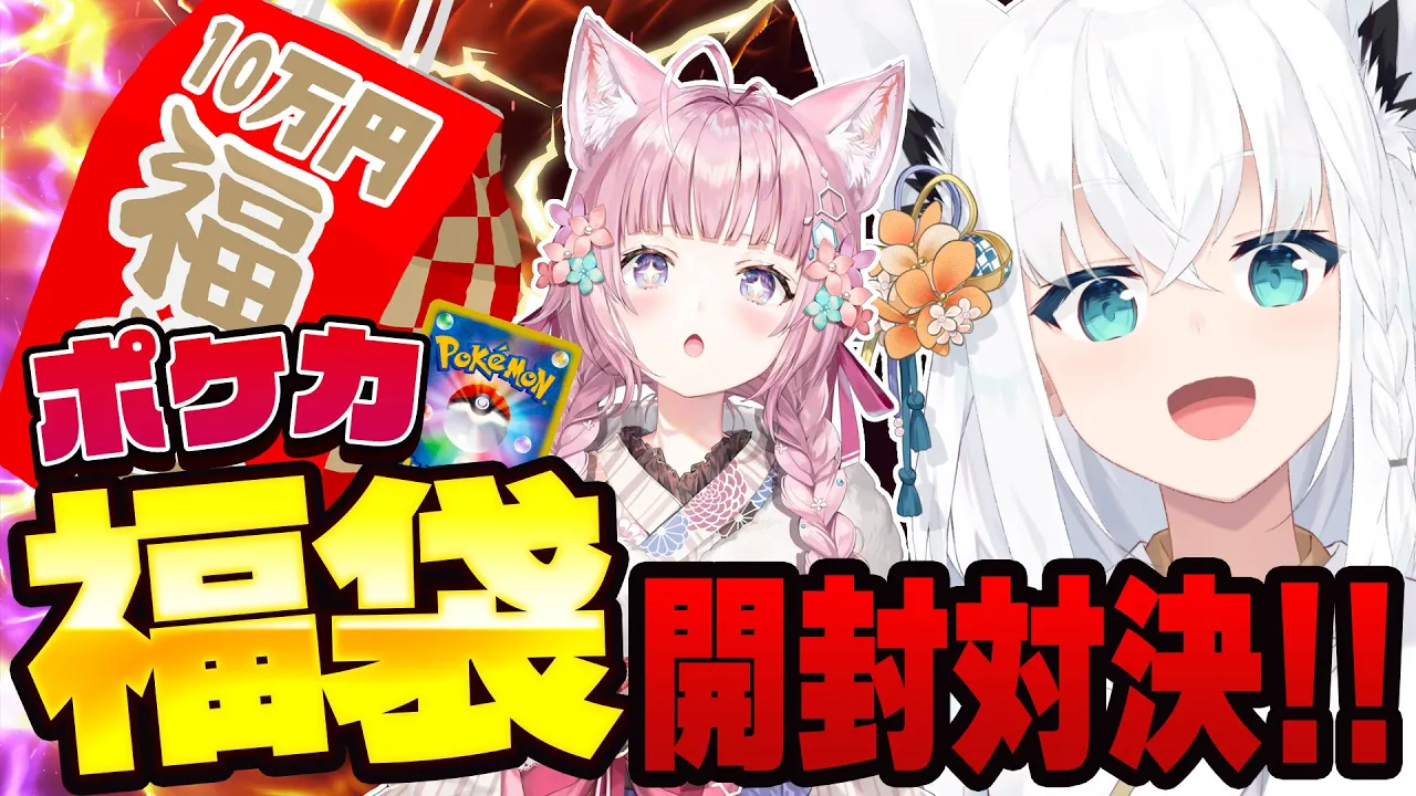 【福袋開封】ポケカ１０万円福袋の中身とは…！？開封対決！！！#こんこんこよーて【ホロライブ/白上フブキ視点】