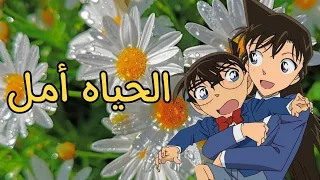 أغنية الحياة أمل على انمي المحقق كونان 