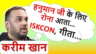 करीम खान के उल्टे दावे 🤔, हनुमान जी के लिए रोना आता 😢, इस्कॉन, गीता...