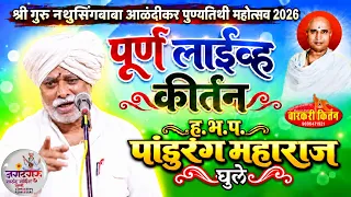 🔴 Live ह.भ.प.पांडुरंग महाराज घुले श्रीगुरु नथुसिंगबाबा पुण्यतिथी महोत्सव Day 7
