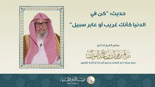 معنى حديث كن في الدنيا كأنك غريب أو عابر سبيل العلامة الشيخ د صالح الفوزان 