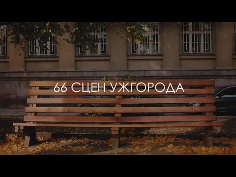 66 сцен Ужгорода (2018) - Трейлер