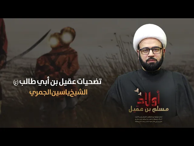 ⁣مباشر ( تضحيات عقيل بن أبي طالب ع ) شهادة أولاد مسلم ع الشيخ ياسين الجمري مجلس الدعيسي